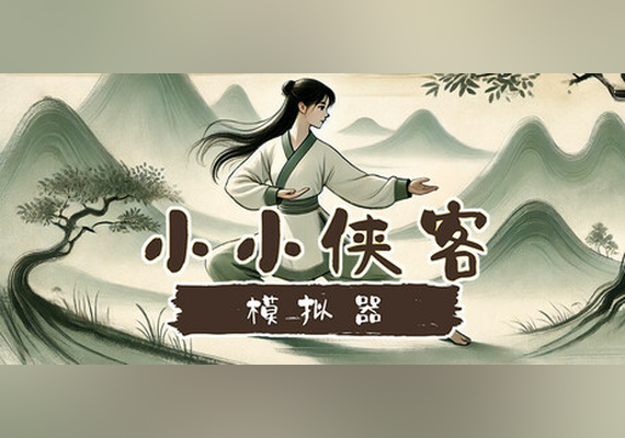 小小侠客模拟器 (PC) 