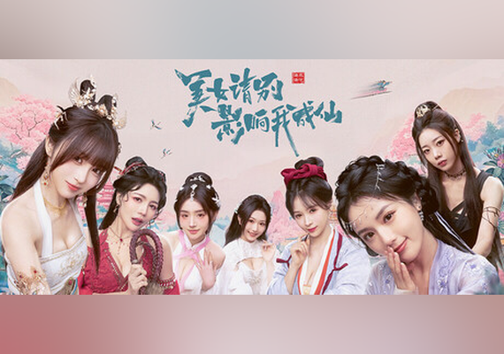 美女，请别影响我成仙 (PC)