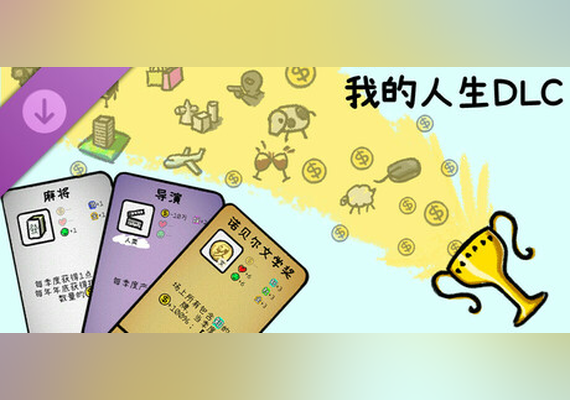 我的人生 - 请我们喝杯饮料吧（立即解锁【无限人生】模式）(PC) (DLC)