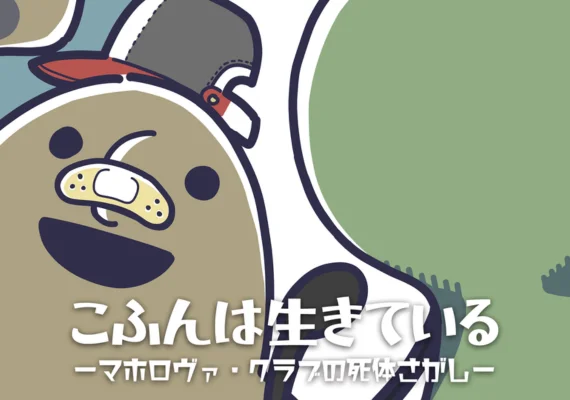 こふんは生きている (The Little Tomb: The Maholova Club and the Search for a Dead Body) (PC)