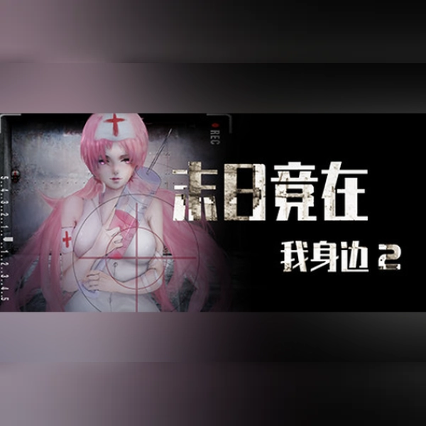 末日竟在我身边2 - Zombies Everywhere 2 (PC) Steam Gift - GLOBAL