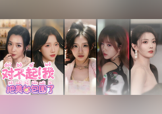 对不起！我把美女包围了 (PC) 