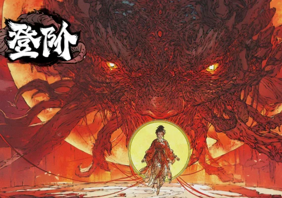 登阶 (PC)