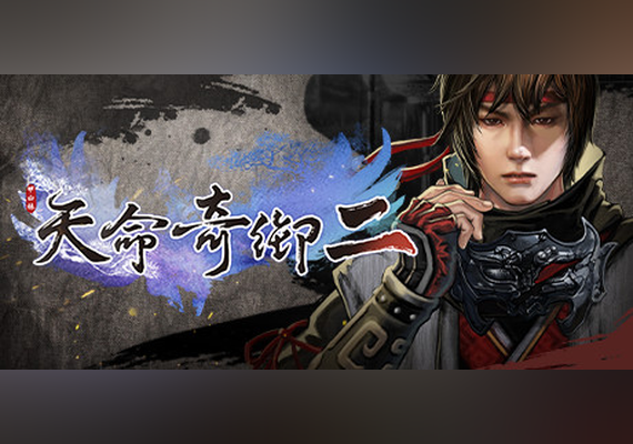 天命奇御二 (PC)