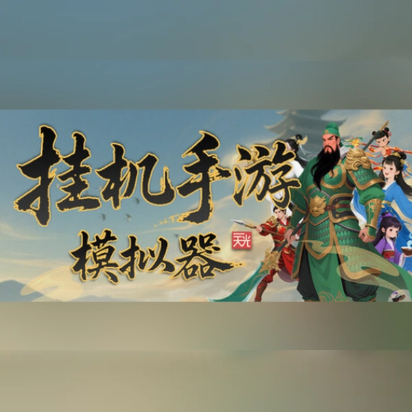 挂机手游模拟器 (PC) Steam Gift - GLOBAL