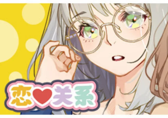 恋爱关系/Romance (PC)