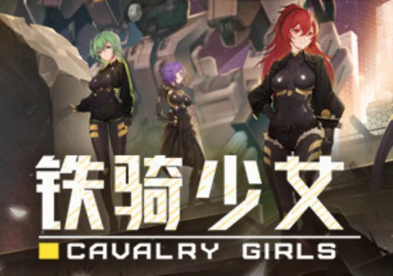 Cavalry Girls 铁骑少女 (PC)