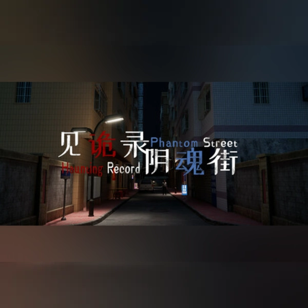 见诡录:阴魂街 Haunting Record: Phantom Street (PC) Steam Gift - GLOBAL
