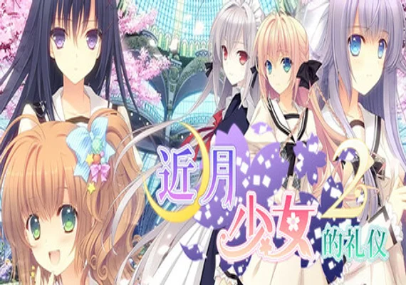 Tsuki ni Yorisou Otome no Sahou 2 FHD - FullVoice Edition (PC)