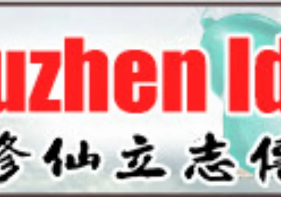 Xiuzhen Idle (PC) Xiuzhen Idle (PC)