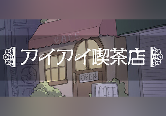 「アイアイ喫茶店 (PC) Steam Gift - EU