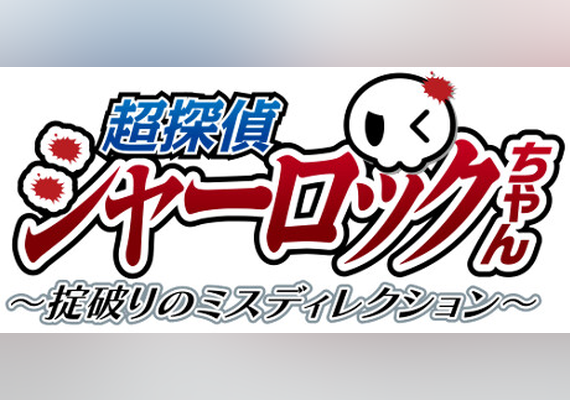 超探偵シャーロックちゃん ~掟破りのミスディレクション~ (PC) Steam Gift - EU