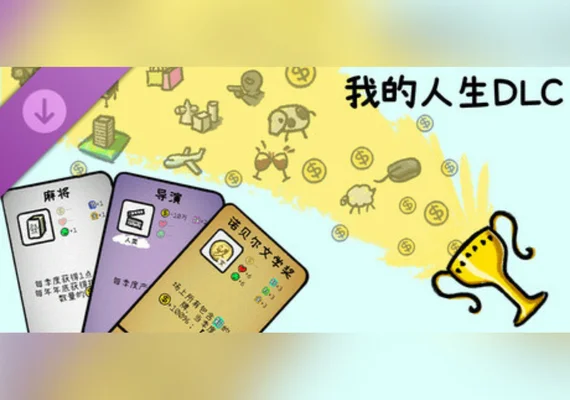 我的人生 - 请我们喝杯饮料吧（立即解锁【无限人生】模式）(PC) (DLC)