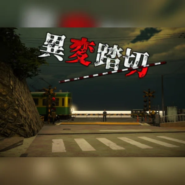 異変踏切 (PC) Steam Gift - GLOBAL