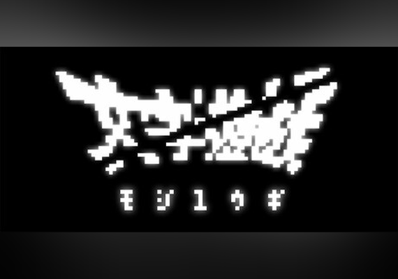 文字遊戯(日本語版) (PC)