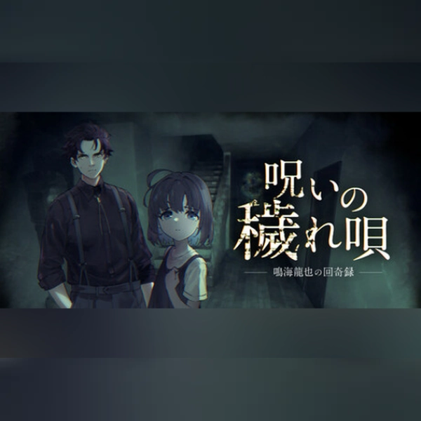 呪いの穢れ唄 鳴海龍也の回奇録 (PC) Steam Gift - GLOBAL