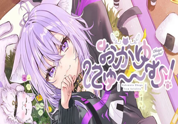 おかゆにゅ～～む！~Okayunyumu！~ (PC)