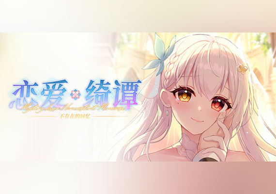 恋爱绮谭 不存在的回忆 (PC) Steam Gift - EU