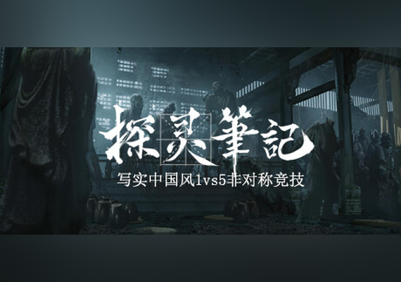 探灵笔记-1v5(Notes of Soul) (PC) Steam Gift - EU